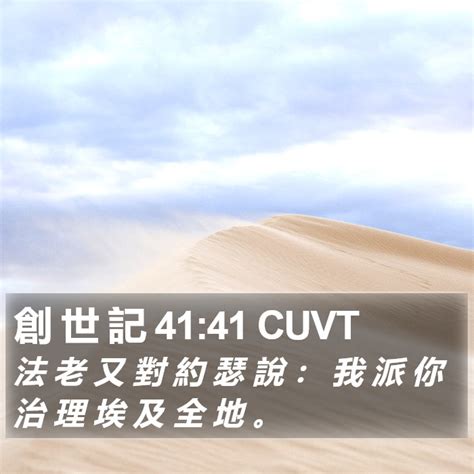 創 世 記 4141 Cuvt 法 老 又 對 約 瑟 說 ： 我 派 你 治