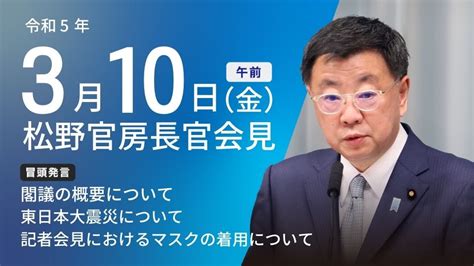 令和5年3月10日（金）午前 官房長官記者会見 首相官邸ホームページ