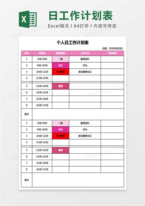 个人日工作计划表表格Excel模板下载 熊猫办公