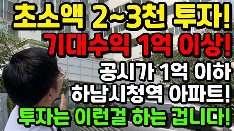 공시가 1억이하 초소액 2~3천만원으로 수익 1억이상 가능한 하남시 대동피렌체아파트 Youtube