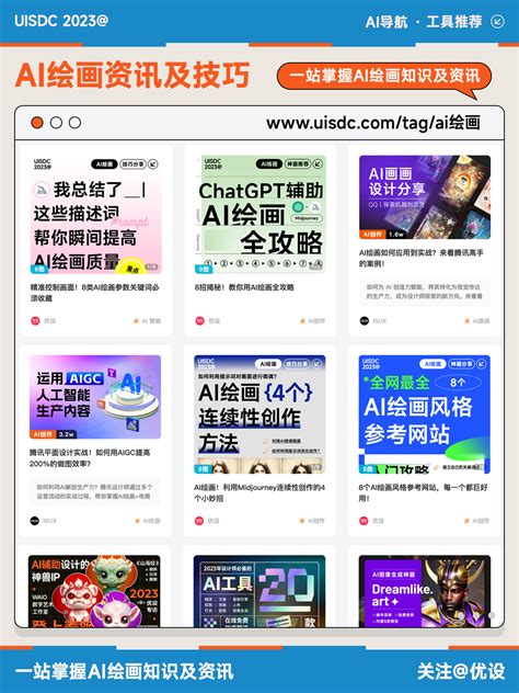 108个当下最新最实用！ai人工智能创作网站 优设9图 设计知识短内容