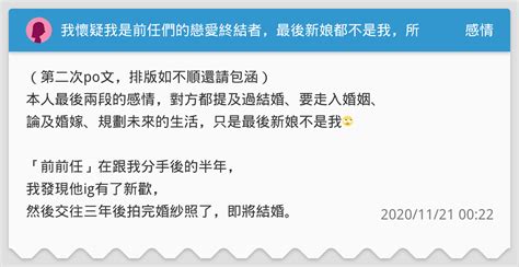 我懷疑我是前任們的戀愛終結者，最後新娘都不是我，所以我不抒發不行啊！ 感情板 Dcard