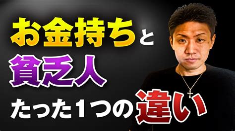 【知らないとヤバイ】お金持ちと貧乏な人のたった1つの違い Youtube