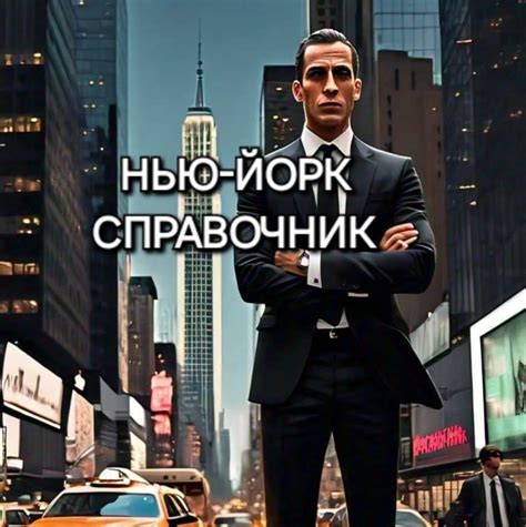 Нью Йорк Справочник