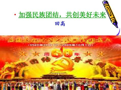 加强民族团结 共创美好未来 形势政策ppt Word文档在线阅读与下载 文档网