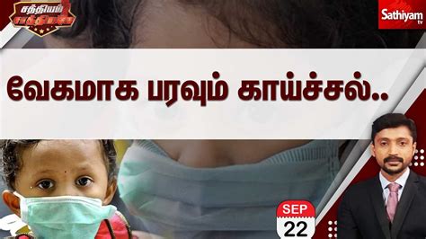 🔴live வேகமாக பரவும் காய்ச்சல் அலட்சியம் காட்டுகிறதா அரசு 22 09