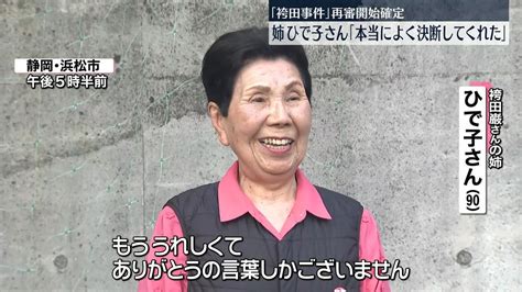 「袴田事件」再審開始確定 姉・ひで子さん「ありがとうの言葉しかない」（2023年3月20日掲載）｜日テレnews Nnn