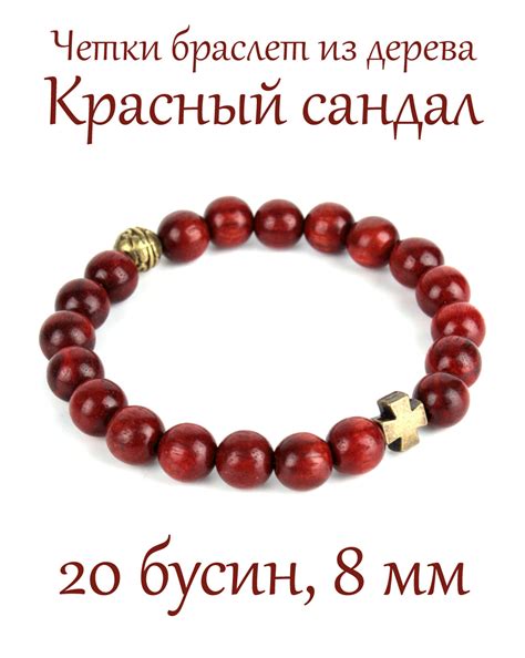 Православные четки-браслет из дерева красный сандал. 20 зерен. D=8 мм ...