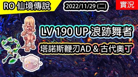 【ro實況 228】lv 190 Up 浪跡舞者 塔諾斯鞭刃ad And 古代奧丁 And四轉 樂之舞靈養成7 Twro