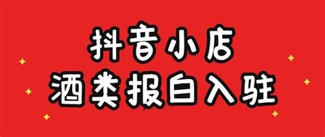 抖音小店酒水类目报白需要哪些资料呢？ 知乎