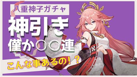 【原神 Vtuber】八重神子ガチャ引いたら奇跡が起きました【genshinimpact 神引き】 原神動画まとめ