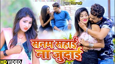 Video Nisha Mahi का दर्द भरा गाना सनम सहाई ना जुदाई Bhojpuri