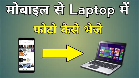 Mobile Se Laptop Me Photo Kaise Dale Without Data Cable How To Send