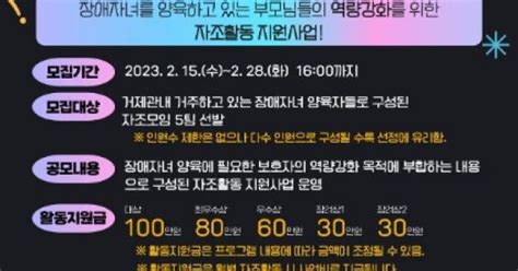 거제시장애인복지관 장애자녀부모들의 양육역량강화를 위한 「2023년 부모자조활동 프로그램 공모전」개최 사단법인 청소년복지진흥원