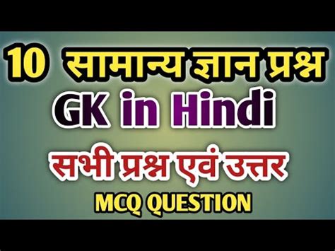 10 GK QUESTIONS Gk In Hindi MCQ Gk Questions Static Gk Questions