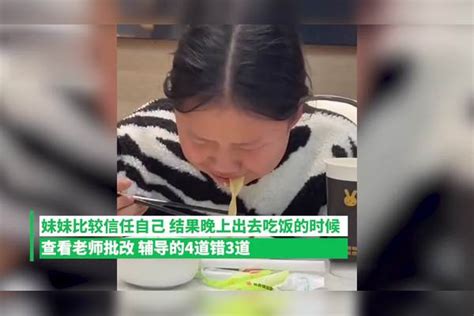 姐姐给11岁妹妹辅导作业4道错3道，妹妹很崩溃，以为是满分