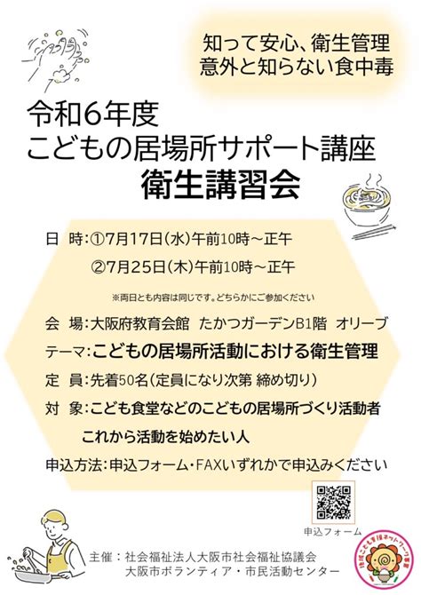 令和6年度こどもの居場所サポート講座 衛生講習会 地域こども支援ネットワーク事業