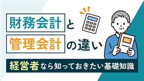 財務会計と管理会計の違いとは経営者なら知っておきたい基礎知識 福岡の税理士 キークレア税理士法人 福岡東京を拠点とした7社に