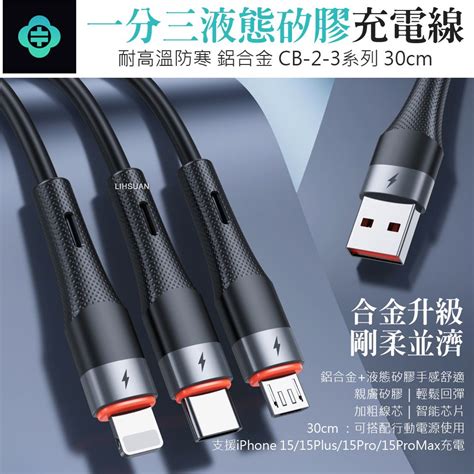 Totu 一分三 Lightning安卓microusbtypeciphone充電線傳輸線快充線 液態矽膠 Cb 2系列 03m 支援