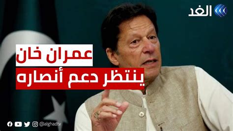 بعد حبس عمران خان 5 سنوات ما المتوقع من الحكومة الانتقالية في باكستان