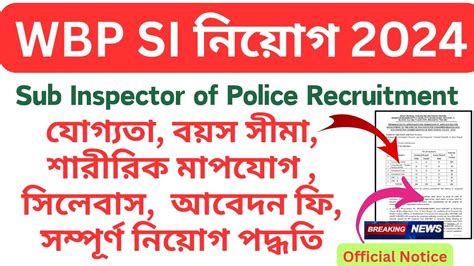 🔥পশ্চিমবঙ্গ পুলিশে সাব ইন্সপেক্টর নিয়োগ Wbp Si New Vacancy 2024 Wbp