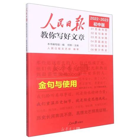 《人民日报教你写好文章：金句与使用 初中版》【正版图书 折扣 优惠 详情 书评 试读】 新华书店网上商城