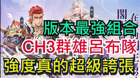 【三國志幻想大陸】ch3群雄呂布隊｜版本最強組合｜高順陳宮隊伍搭配｜全字幕影片｜雞腿葛格 Youtube