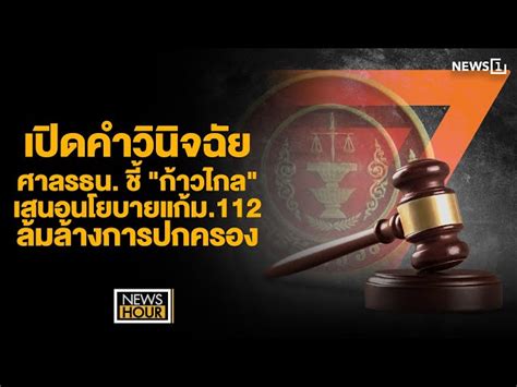 เปิดคำวินิจฉัยศาลรธน ชี้ ก้าวไกล เสนอนโยบายแก้ม 112 ล้มล้างการปกครอง