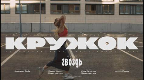 КРУЖОК – «Гвоздь» - YouTube