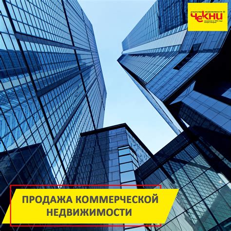 Коммерческая недвижимость - ЧЕКНИ | Агентство недвижимости: продажа ...