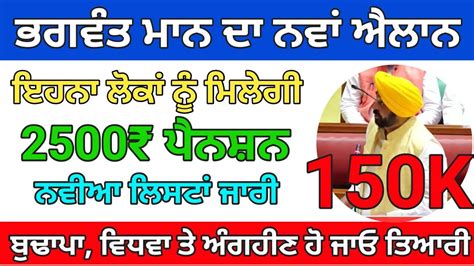 2500 ਪਨਸਨ ਤ ਵਡ ਖਬਰ Punjab Pension scheme 2023 2500 pension