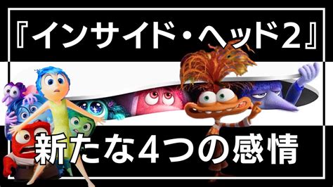 【思春期突入】『インサイド・ヘッド2』で登場する4人の新たな「感情」を紹介ポスター・予告解禁 Youtube