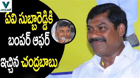 Cm Chandrababu Gives Bumper Offer To Av Subba Reddy Vaartha Vaani