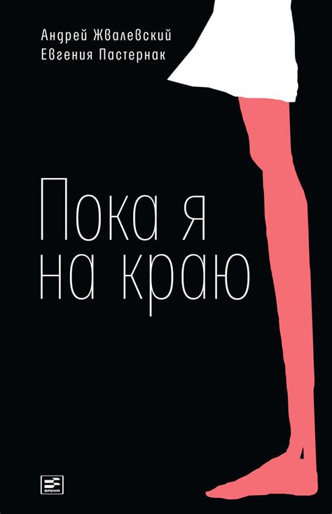 Цифровая книга "Пока я на краю. Повесть" Пастернак Евгения Борисовна ...