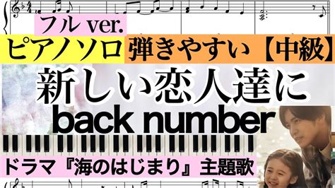 【ピアノ楽譜コード付】新しい恋人達にフルver Back Number バックナンバー Tvドラマ『海のはじまり』主題歌 【中級】piano Cover ピアノアレンジ