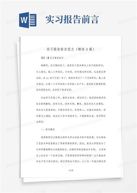 实习报告前言范文精选3篇word模板下载编号lnzggdod熊猫办公