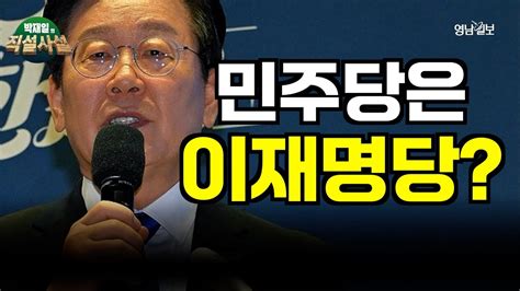 박재일의 직설사설 민주당은 이재명당 당선 당대표 민주당 더불어민주당 Youtube