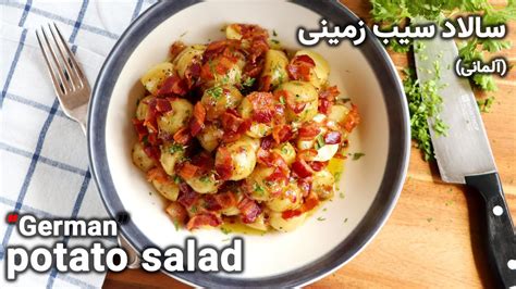 German Potato Salad طرز تهیه سالاد سیب زمینی آلمانی Youtube