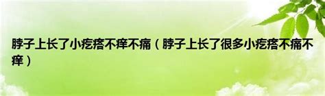 脖子上长了小疙瘩不痒不痛（脖子上长了很多小疙瘩不痛不痒） 草根科学网