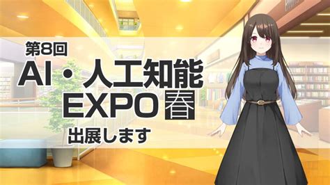 【展示会】「第8回ai・人工知能expo春」に出展いたします ナンバーワンソリューションズ｜生成aiシステム開発会社