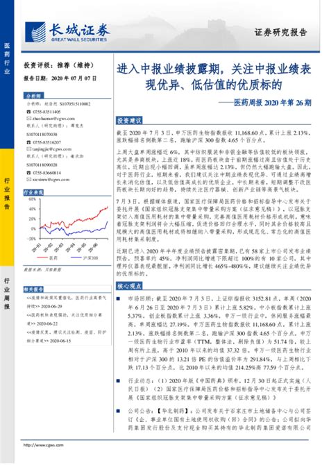 医药行业周报2020年第26期：进入中报业绩披露期，关注中报业绩表现优异、低估值的优质标的