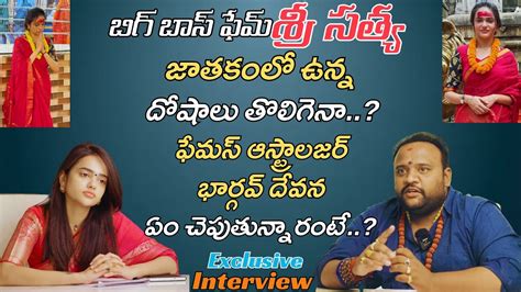 Bigg Boss Fame Sri Sathya Exclusive Interview By Astrologer Bhargav