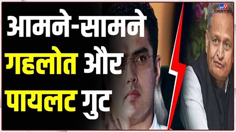 Rajasthan में फिर एक दूसरे से क्यों भिड़े Ashok Gehlot और Sachin Pilot