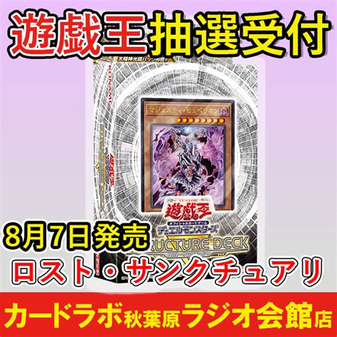 遊戯王ocg「ロスト・サンクチュアリ」 抽選受付 カードラボ秋葉原ラジオ会館本店9fのチケット情報・予約・購入・販売｜ライヴポケット