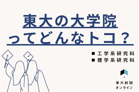 東大の大学院ってどんなトコ？【工学系研究科・理学系研究科編】 東大新聞オンライン