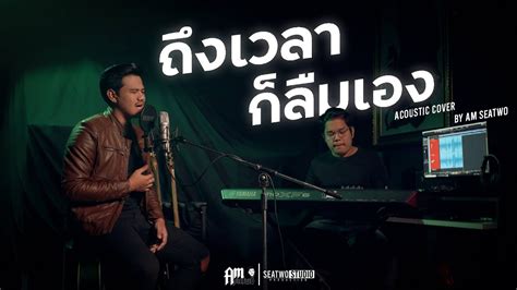 ถงเวลากลมเอง Am Seatwo Acoustic cover original อะตอม ธนย