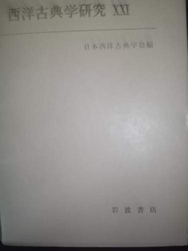 西洋古典学研究 Xxi 1973 日本西洋古典学会 本 通販 Amazon