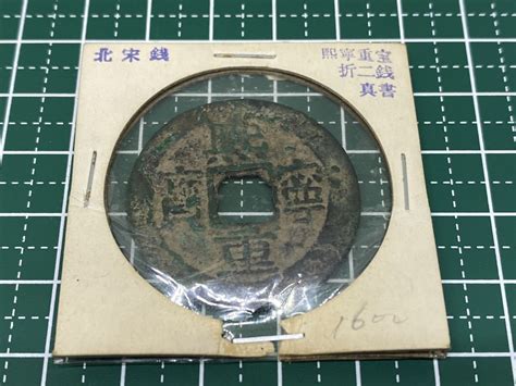 【やや傷や汚れあり】～1円スタート～【旧家蔵出し品】 中国 古銭 北宋銭 折二銭 熈寧重宝 真書 穴銭 コイン 骨董 アンティーク