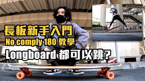 【longboard 教學】長板也能跳 No Comply 180 新手入門 長板教學 香港長板 롱보드 中文教學