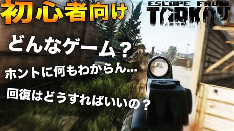 【タルコフ】初心者の時に知りたかったこと7選【escape From Tarkov初心者｜eft解説】 Youtube